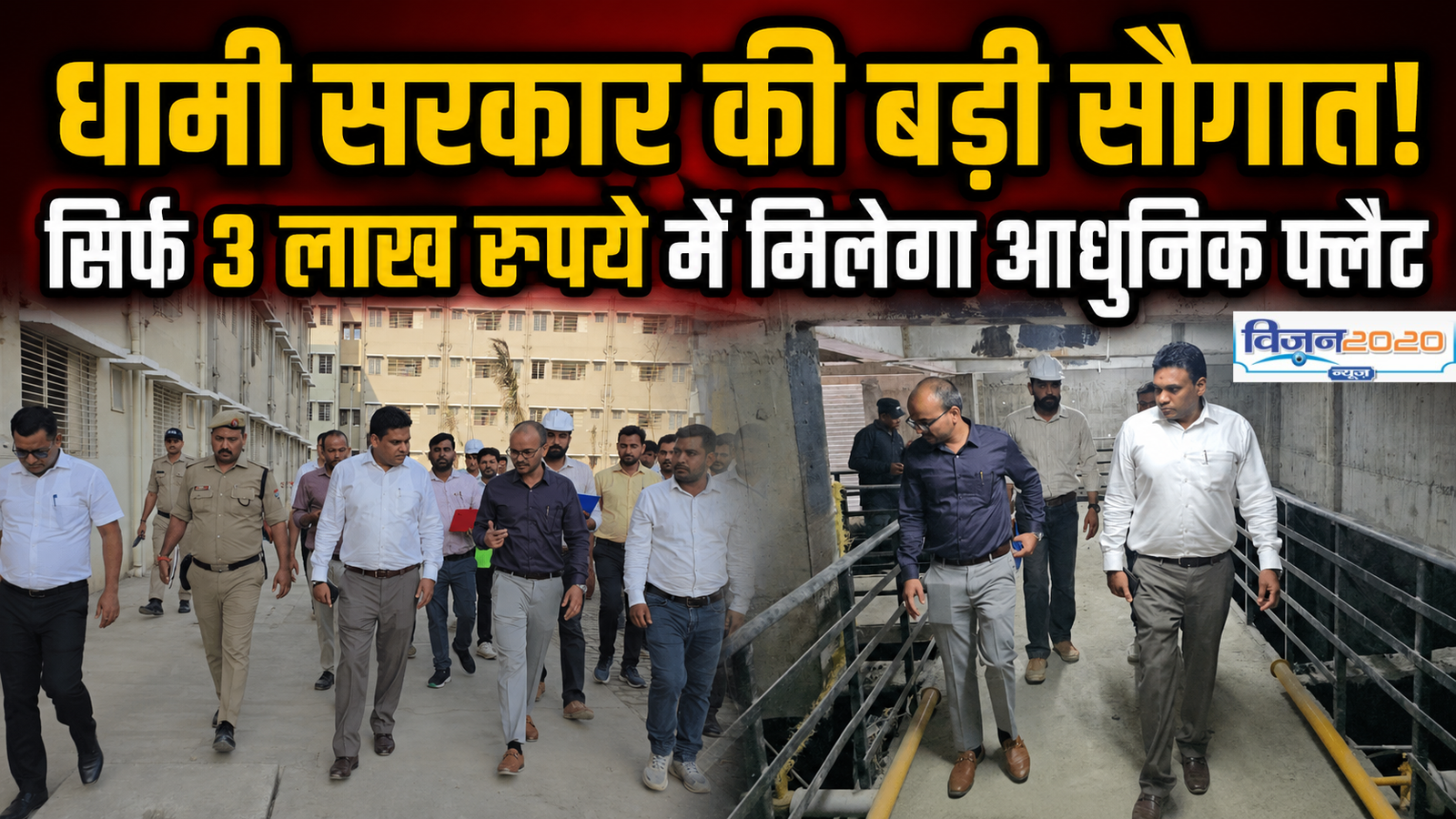 धामी सरकार की बड़ी सौगात! सिर्फ 3 लाख रुपये में मिलेगा आधुनिक फ्लैट
