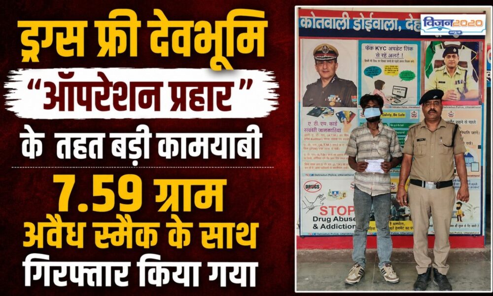 ड्रग्स फ्री देवभूमि ऑपरेशन प्रहार के तहत बड़ी कामयाबी