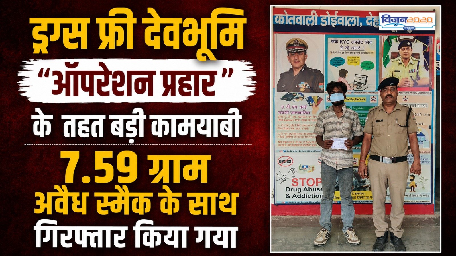 ड्रग्स फ्री देवभूमि ऑपरेशन प्रहार के तहत बड़ी कामयाबी