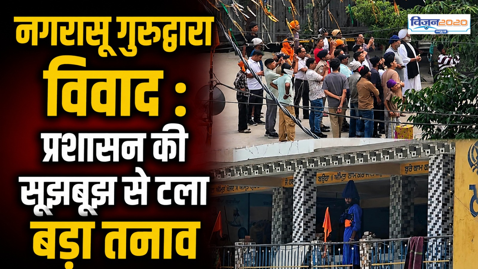 प्रशासन की सूझबूझ से टला बड़ा तनाव