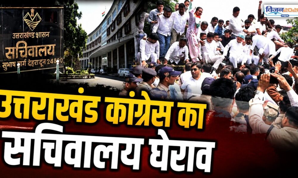 उत्तराखंड कांग्रेस का सचिवालय घेराव