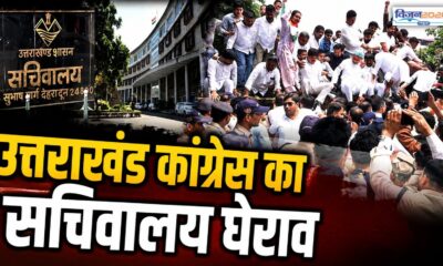 उत्तराखंड कांग्रेस का सचिवालय घेराव