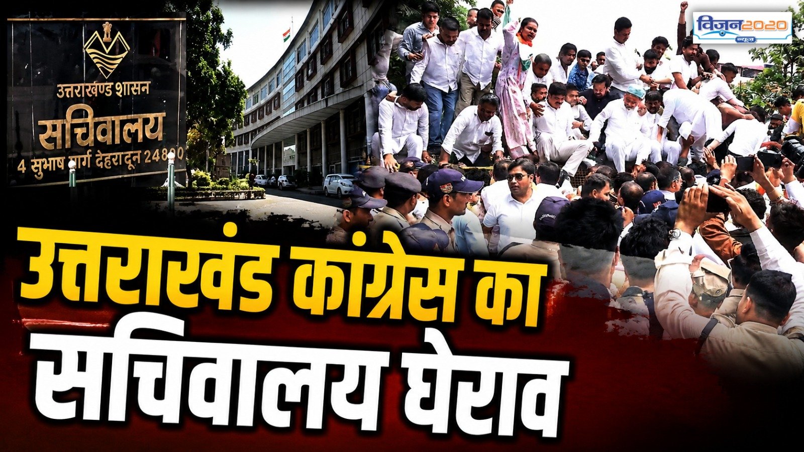 उत्तराखंड कांग्रेस का सचिवालय घेराव