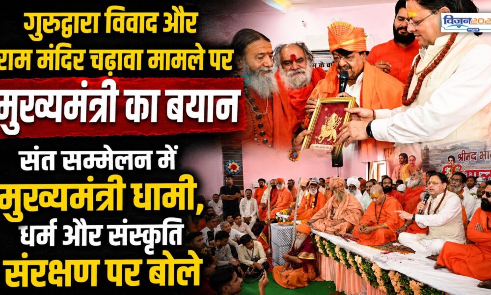 संत सम्मेलन में मुख्यमंत्री धामी, धर्म और संस्कृति संरक्षण पर बोले
