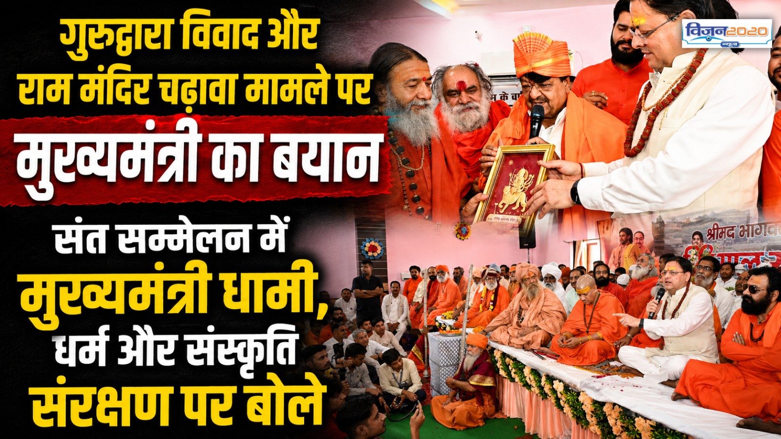 संत सम्मेलन में मुख्यमंत्री धामी, धर्म और संस्कृति संरक्षण पर बोले