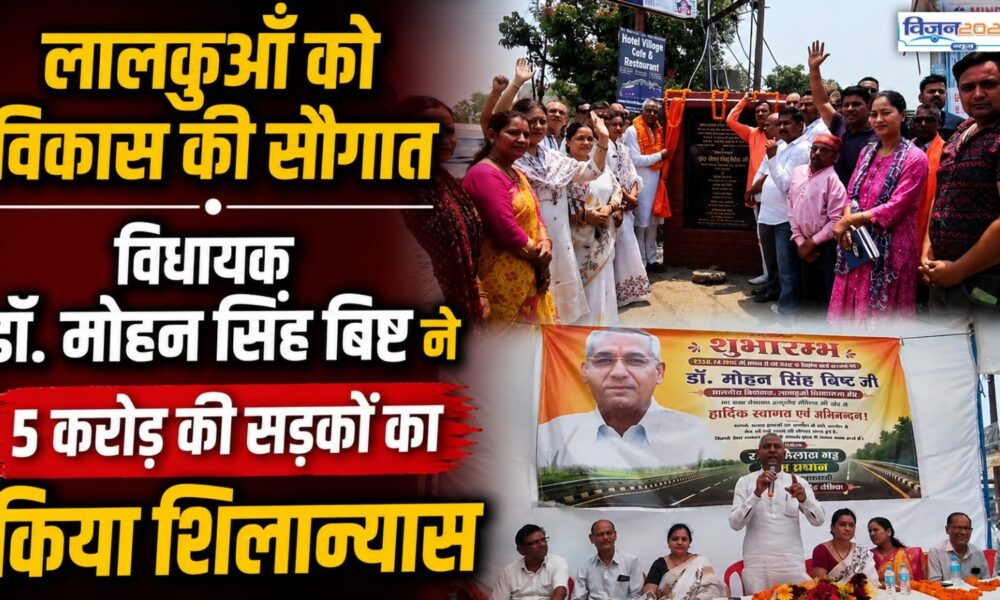 लालकुआँ को विकास की सौगात विधायक डॉ. मोहन सिंह बिष्ट ने 5 करोड़ की सड़कों का किया शिलान्यास