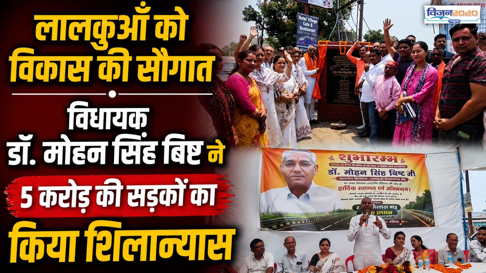 लालकुआँ को विकास की सौगात विधायक डॉ. मोहन सिंह बिष्ट ने 5 करोड़ की सड़कों का किया शिलान्यास