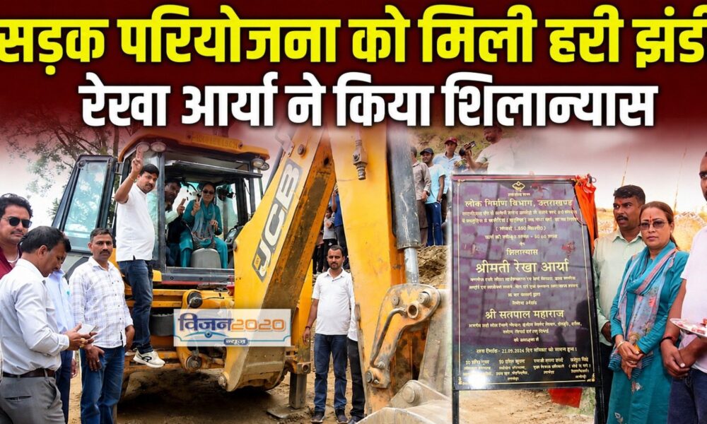 सड़क परियोजना को मिली हरी झंडी, रेखा आर्या ने किया शिलान्यास