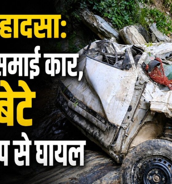खाई में समाई कार, बाप-बेटे गंभीर रूप से घायल