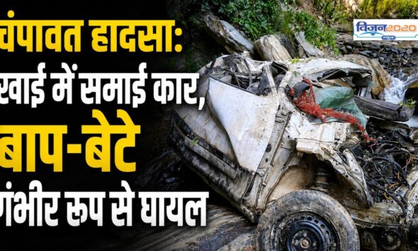 खाई में समाई कार, बाप-बेटे गंभीर रूप से घायल