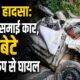 खाई में समाई कार, बाप-बेटे गंभीर रूप से घायल