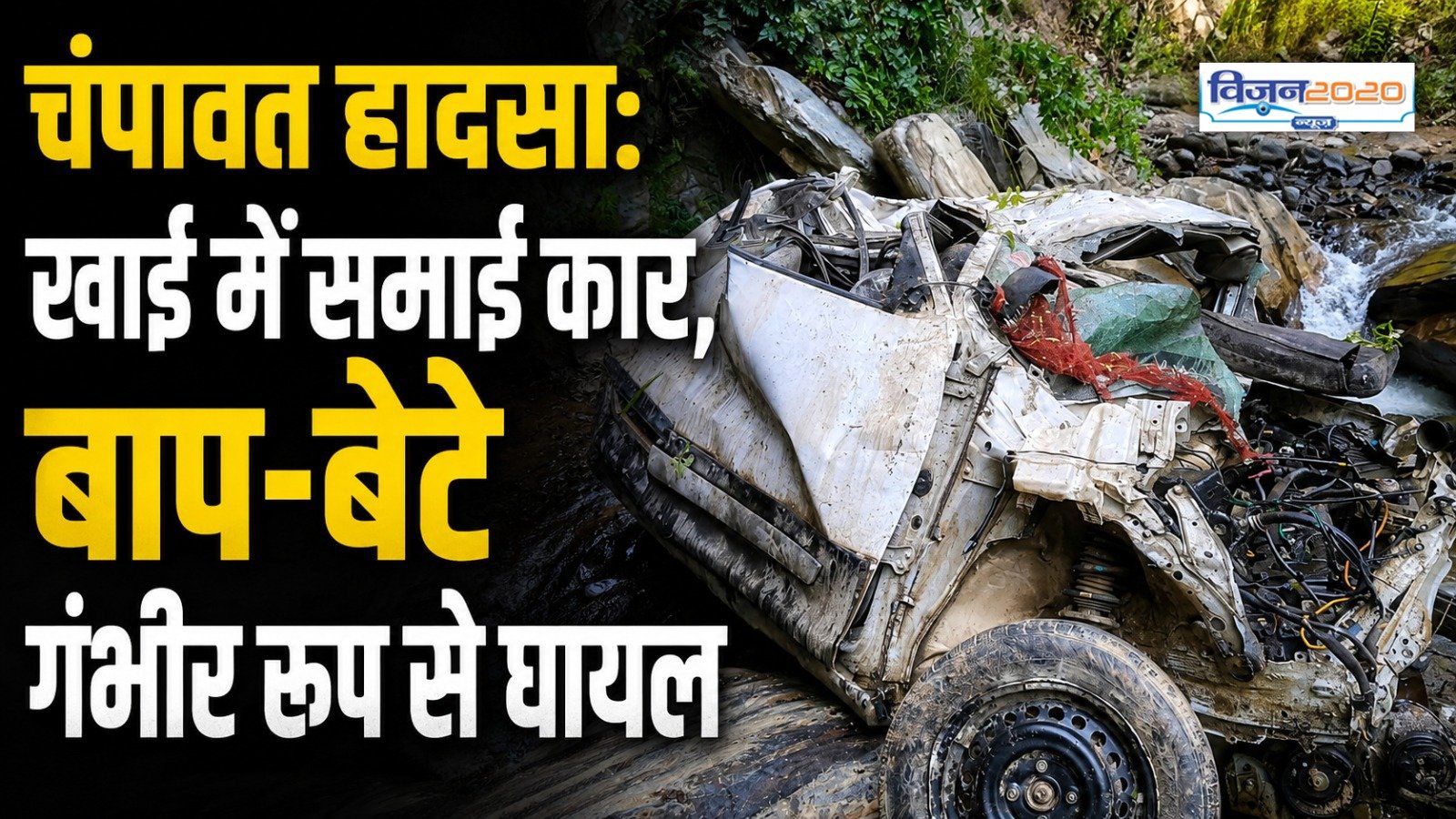 खाई में समाई कार, बाप-बेटे गंभीर रूप से घायल