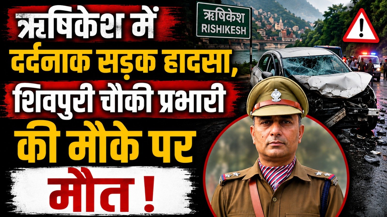 ऋषिकेश में बड़ा हादसा, पुलिस चौकी प्रभारी की स्कॉर्पियो खाई में गिरने से दर्दनाक मौत…