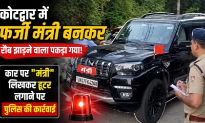 फर्जी तरह से मंत्री लिखकर रौब दिखाने वाले ड्राइवर और वाहन पर कोटद्वार की पुलिस ने कार्यवाही…
