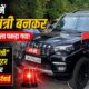 फर्जी तरह से मंत्री लिखकर रौब दिखाने वाले ड्राइवर और वाहन पर कोटद्वार की पुलिस ने कार्यवाही…