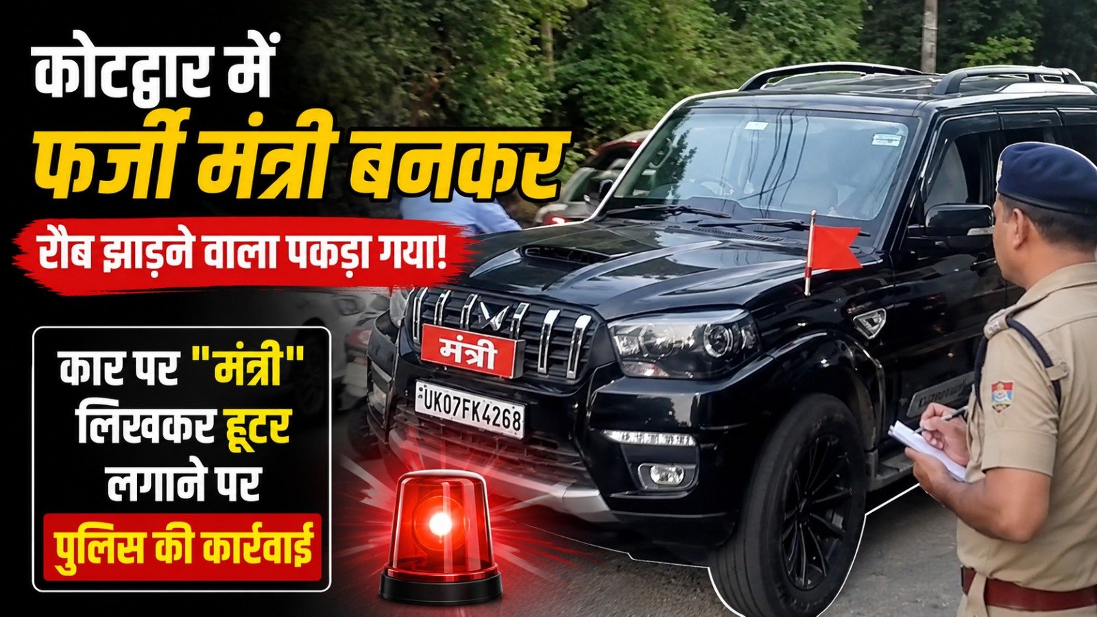 फर्जी तरह से मंत्री लिखकर रौब दिखाने वाले ड्राइवर और वाहन पर कोटद्वार की पुलिस ने कार्यवाही…