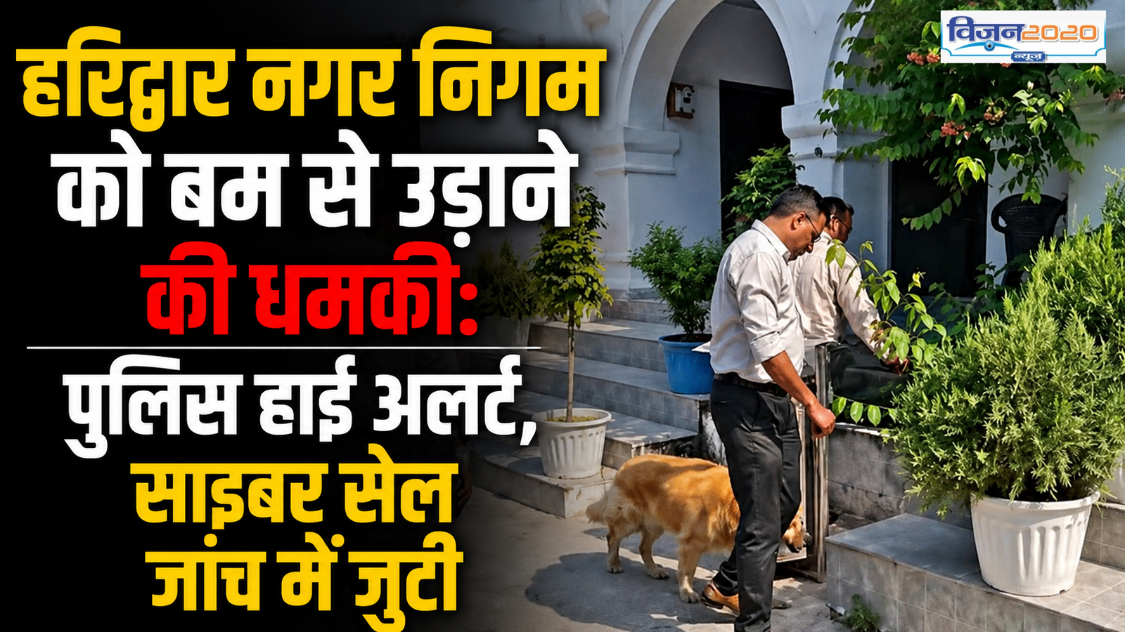 पुलिस हाई अलर्ट, साइबर सेल जांच में जुटी