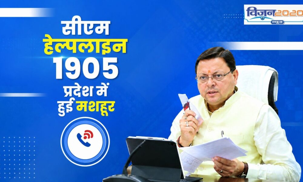 सीएम हेल्पलाइन 1905 प्रदेश में हुई मशहूर, अनसुनी नहीं रही कोई फरियाद, समस्या हुई दूर