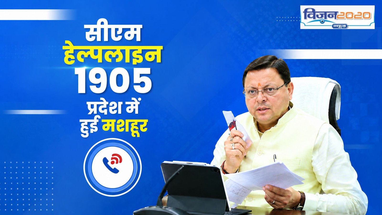 सीएम हेल्पलाइन 1905 प्रदेश में हुई मशहूर, अनसुनी नहीं रही कोई फरियाद, समस्या हुई दूर