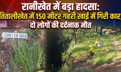 तितालीखेत में 150 मीटर गहरी खाई में गिरी कार, दो लोगों की दर्दनाक मौत