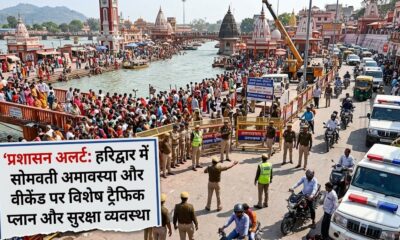 हरिद्वार में सोमवती अमावस्या और वीकेंड को लेकर प्रशासन अलर्ट, बनाया जा रहा है विशेष ट्रैफिक प्लान…
