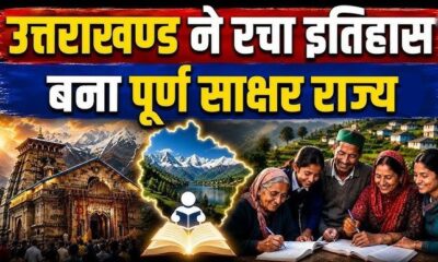 उत्तराखंड बना पूर्ण साक्षर राज्य, राज्यपाल ने दी आधिकारिक मंजूरी