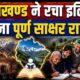 उत्तराखंड बना पूर्ण साक्षर राज्य, राज्यपाल ने दी आधिकारिक मंजूरी