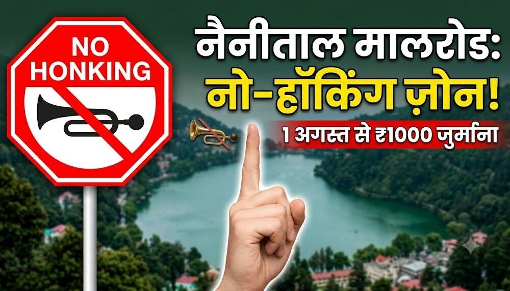 नैनीताल मालरोड में 1 अगस्त से हॉर्न बजाना पूरी तरह वर्जित, नियम तोड़ने पर लगेगा ₹1000 जुर्माना…