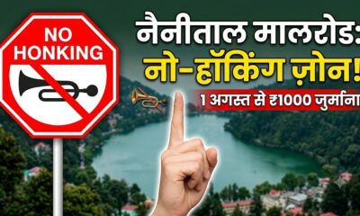 नैनीताल मालरोड में 1 अगस्त से हॉर्न बजाना पूरी तरह वर्जित, नियम तोड़ने पर लगेगा ₹1000 जुर्माना…