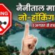 नैनीताल मालरोड में 1 अगस्त से हॉर्न बजाना पूरी तरह वर्जित, नियम तोड़ने पर लगेगा ₹1000 जुर्माना…