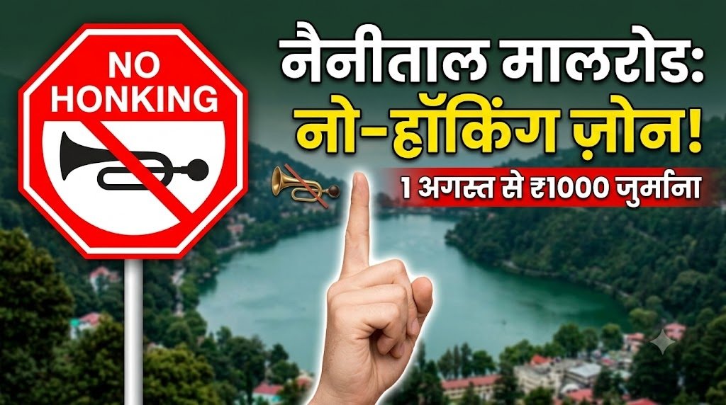 नैनीताल मालरोड में 1 अगस्त से हॉर्न बजाना पूरी तरह वर्जित, नियम तोड़ने पर लगेगा ₹1000 जुर्माना…