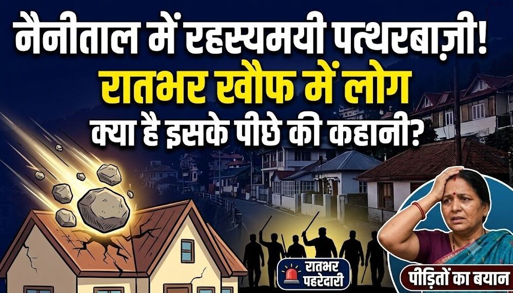 रात होते ही घरों पर बरस रहे पत्थर, दहशत में लोग कर रहे पहरेदारी