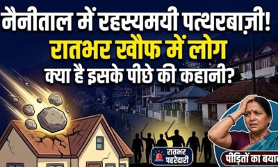 रात होते ही घरों पर बरस रहे पत्थर, दहशत में लोग कर रहे पहरेदारी