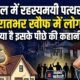रात होते ही घरों पर बरस रहे पत्थर, दहशत में लोग कर रहे पहरेदारी