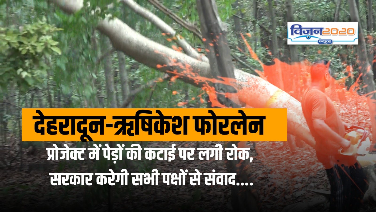 देहरादून-ऋषिकेश फोरलेन प्रोजेक्ट में पेड़ों की कटाई पर लगी रोक, सरकार करेगी सभी पक्षों से संवाद….