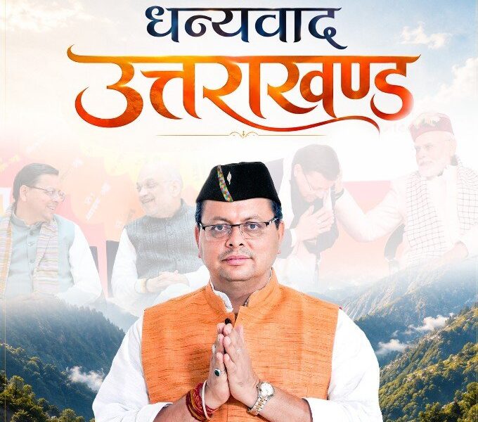 #DhamiKe5Saal बना देशभर में नंबर-1 पॉलिटिकल ट्रेंड