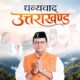 #DhamiKe5Saal बना देशभर में नंबर-1 पॉलिटिकल ट्रेंड