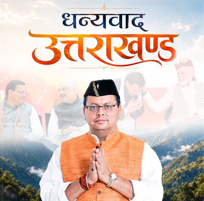 पांच साल का कार्यकाल पूरा होने पर सीएम धामी ने जताया आभार