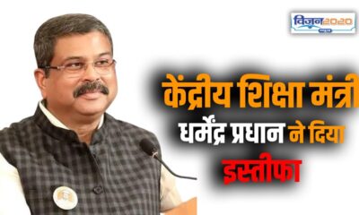 केंद्रीय शिक्षा मंत्री धर्मेंद्र प्रधान ने दिया इस्तीफा, वजह में कहा…