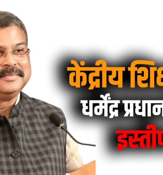 केंद्रीय शिक्षा मंत्री धर्मेंद्र प्रधान ने दिया इस्तीफा, वजह में कहा…