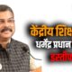 केंद्रीय शिक्षा मंत्री धर्मेंद्र प्रधान ने दिया इस्तीफा, वजह में कहा…