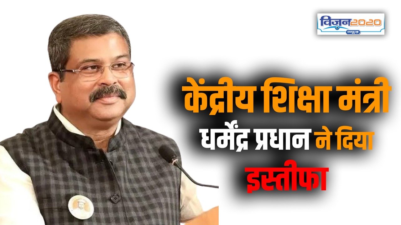 केंद्रीय शिक्षा मंत्री धर्मेंद्र प्रधान ने दिया इस्तीफा, वजह में कहा…