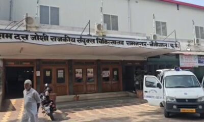 रामनगर अस्पताल को मिली बड़ी राहत, डॉक्टरों की तैनाती शुरू, जल्द और मजबूत होंगी स्वास्थ्य सेवाएं