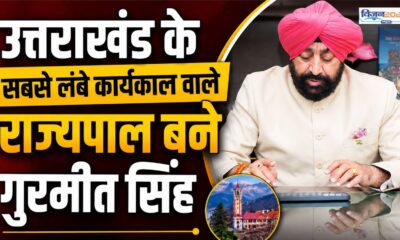 उत्तराखंड के राज्यपाल ने बनाया नया रिकॉर्ड, सबसे लंबे कार्यकाल वाले गवर्नर बने गुरमीत सिंह