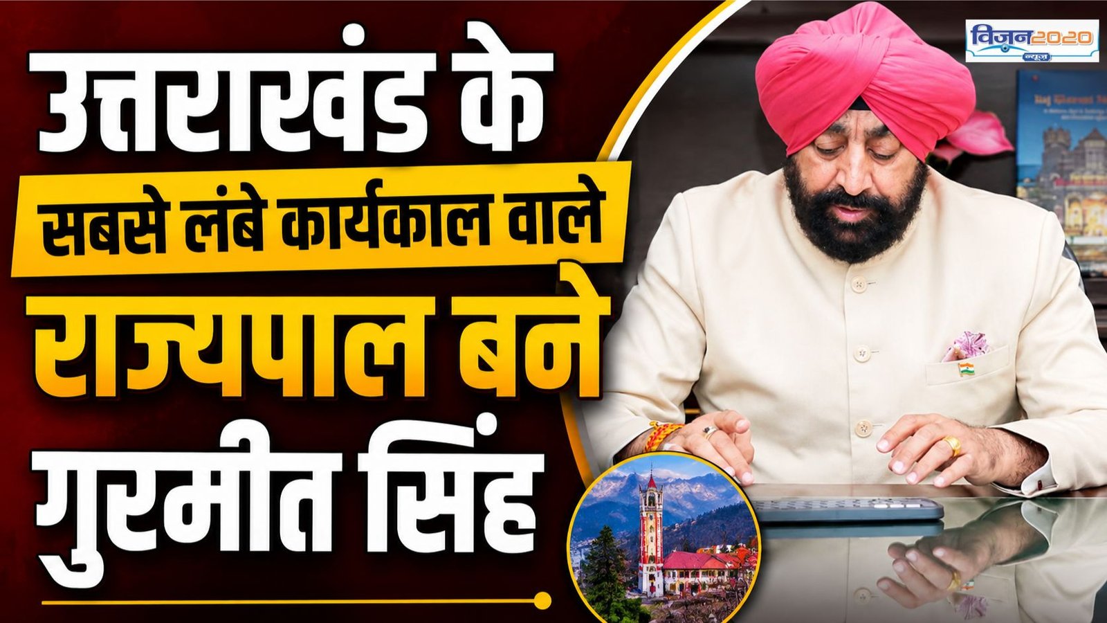 उत्तराखंड के राज्यपाल ने बनाया नया रिकॉर्ड, सबसे लंबे कार्यकाल वाले गवर्नर बने गुरमीत सिंह