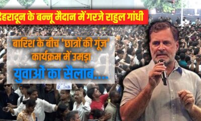 बारिश के बीच ‘छात्रों की गूंज’ कार्यक्रम में उमड़ा युवाओं का सैलाब….
