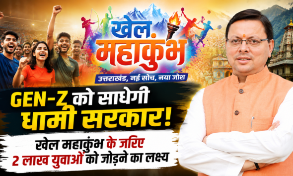 Gen-Z को साधेगी धामी सरकार! खेल महाकुंभ के जरिए 2 लाख युवाओं को जोड़ने का लक्ष्य