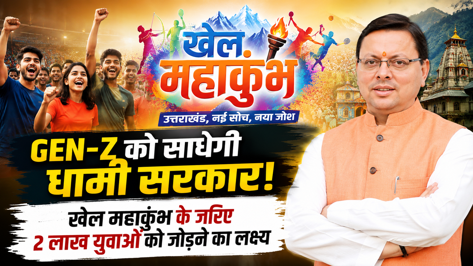 Gen-Z को साधेगी धामी सरकार! खेल महाकुंभ के जरिए 2 लाख युवाओं को जोड़ने का लक्ष्य