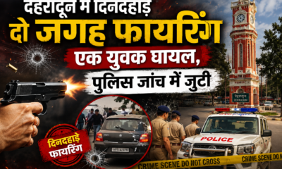 देहरादून में दिनदहाड़े दो जगह फायरिंग, एक युवक घायल, पुलिस जांच में जुटी
