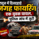 देहरादून में दिनदहाड़े दो जगह फायरिंग, एक युवक घायल, पुलिस जांच में जुटी